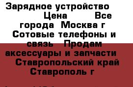 Зарядное устройство fly TA500 › Цена ­ 50 - Все города, Москва г. Сотовые телефоны и связь » Продам аксессуары и запчасти   . Ставропольский край,Ставрополь г.
